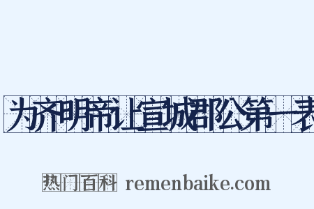 为齐明帝让宣城郡公第一表是什么意思的图片